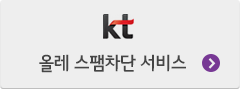 kt. 올레 스팸차단 서비스
