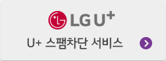 LG U+. U+ 스팸차단 서비스