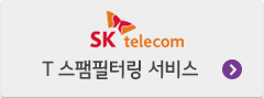 SK telecom. T 스팸필터링 서비스