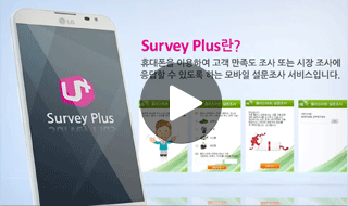 Survey Plus 홍보동영상